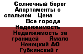 Cascadas ,Солнечный берег,Апартаменты с 1 спальней › Цена ­ 3 000 000 - Все города Недвижимость » Недвижимость за границей   . Ямало-Ненецкий АО,Губкинский г.